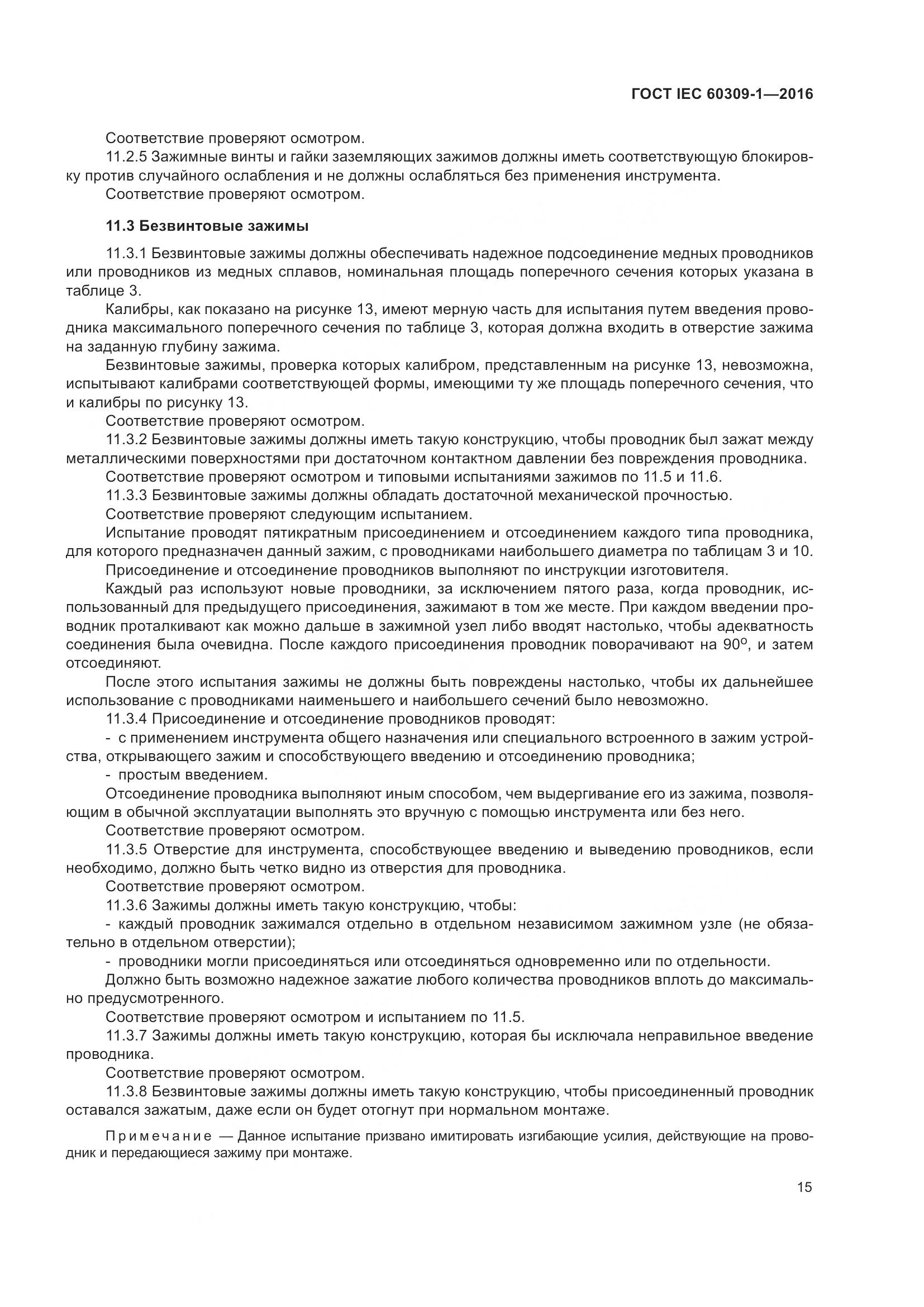 ГОСТ IEC 60309-1-2016, страница 21