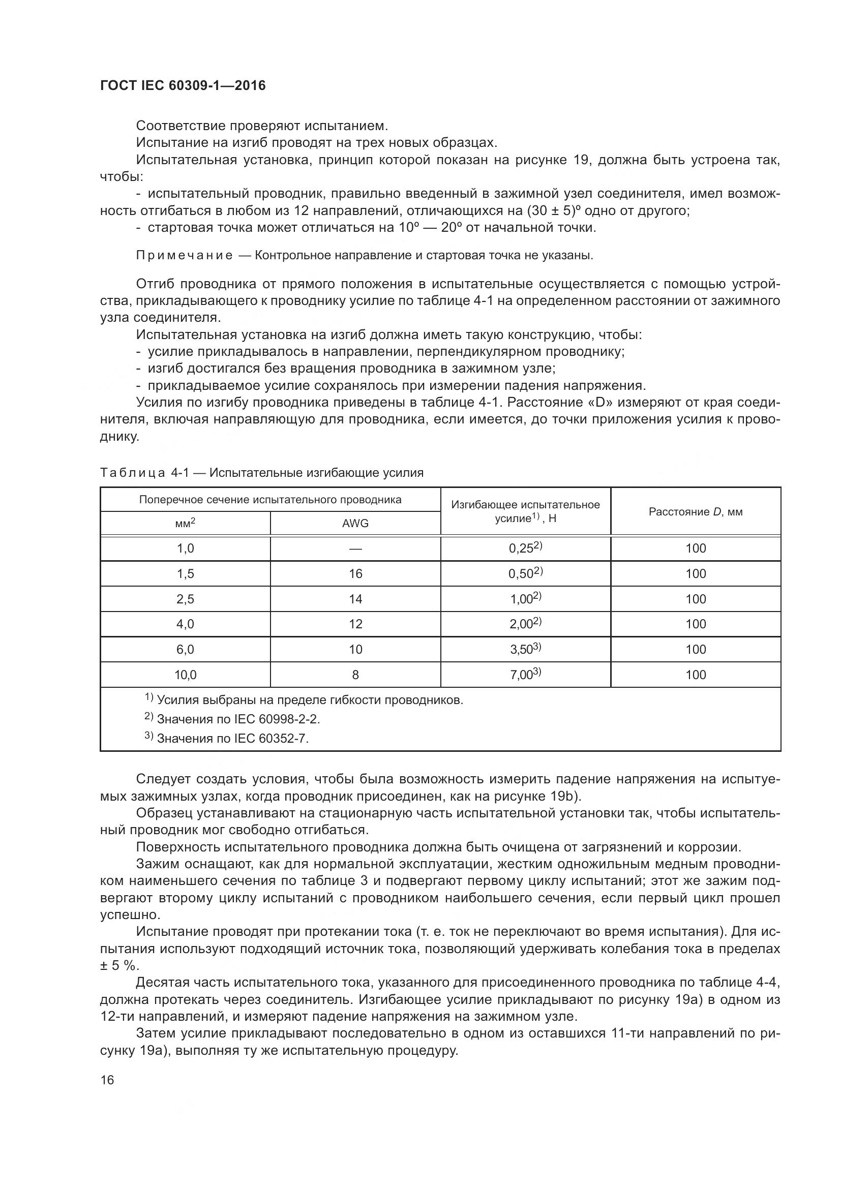ГОСТ IEC 60309-1-2016, страница 22