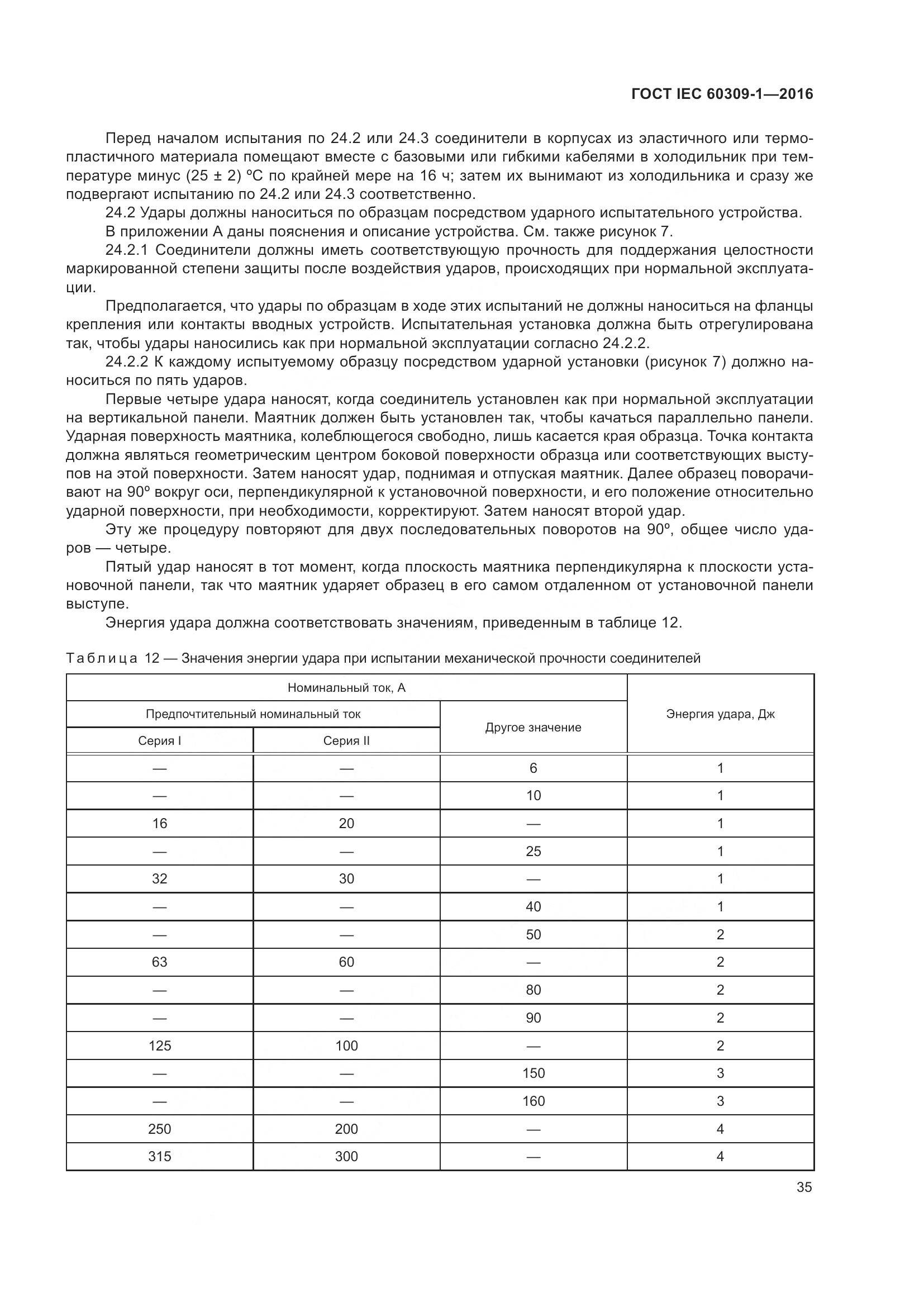ГОСТ IEC 60309-1-2016, страница 41