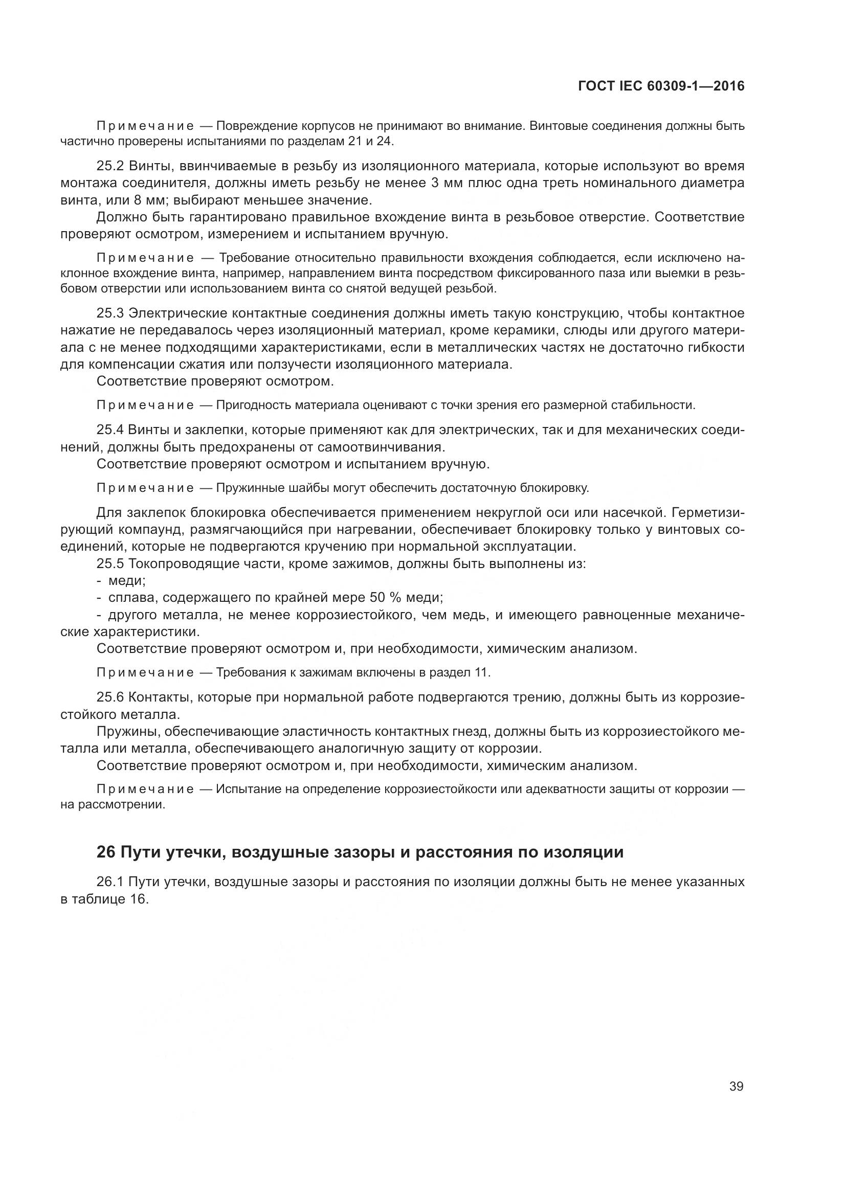 ГОСТ IEC 60309-1-2016, страница 45