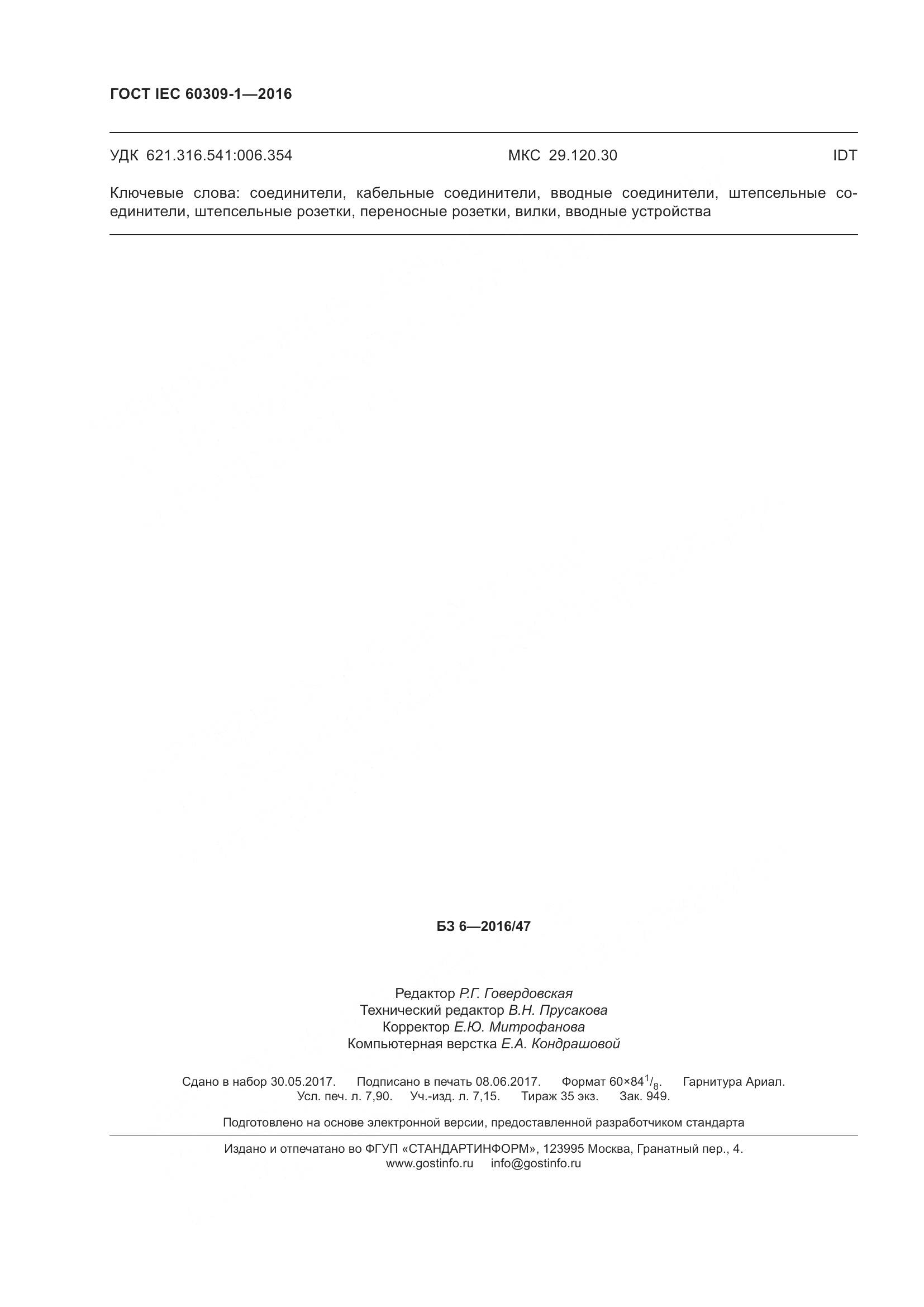 ГОСТ IEC 60309-1-2016, страница 72