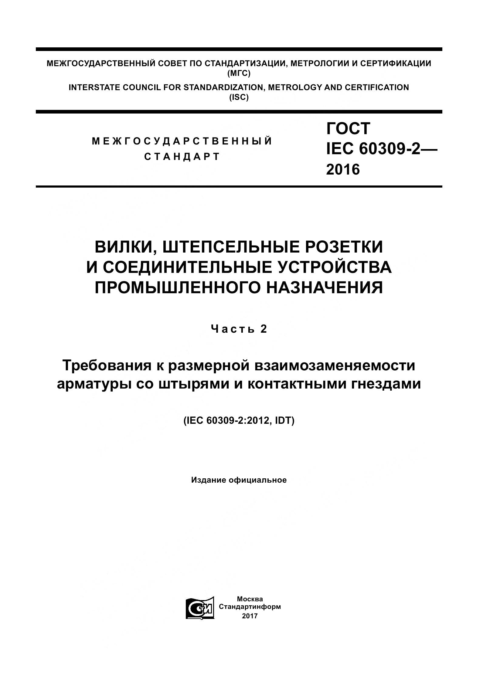 ГОСТ IEC 60309-2-2016, страница 1