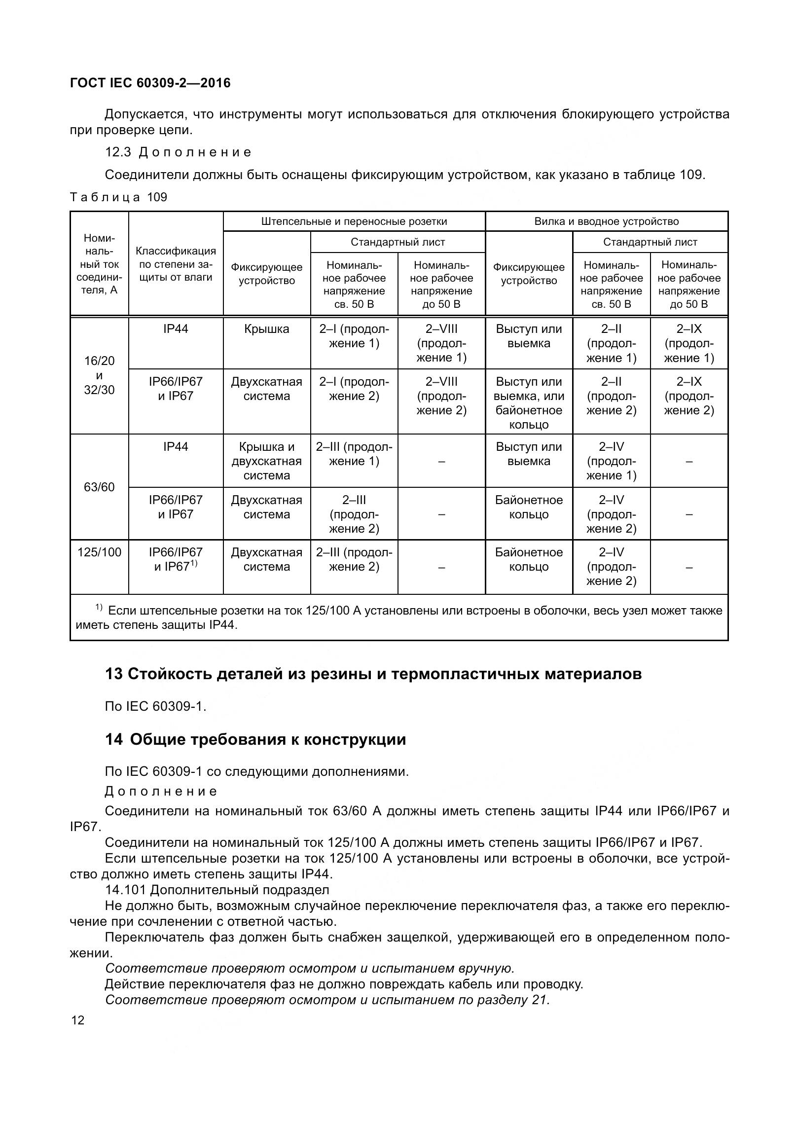 ГОСТ IEC 60309-2-2016, страница 19