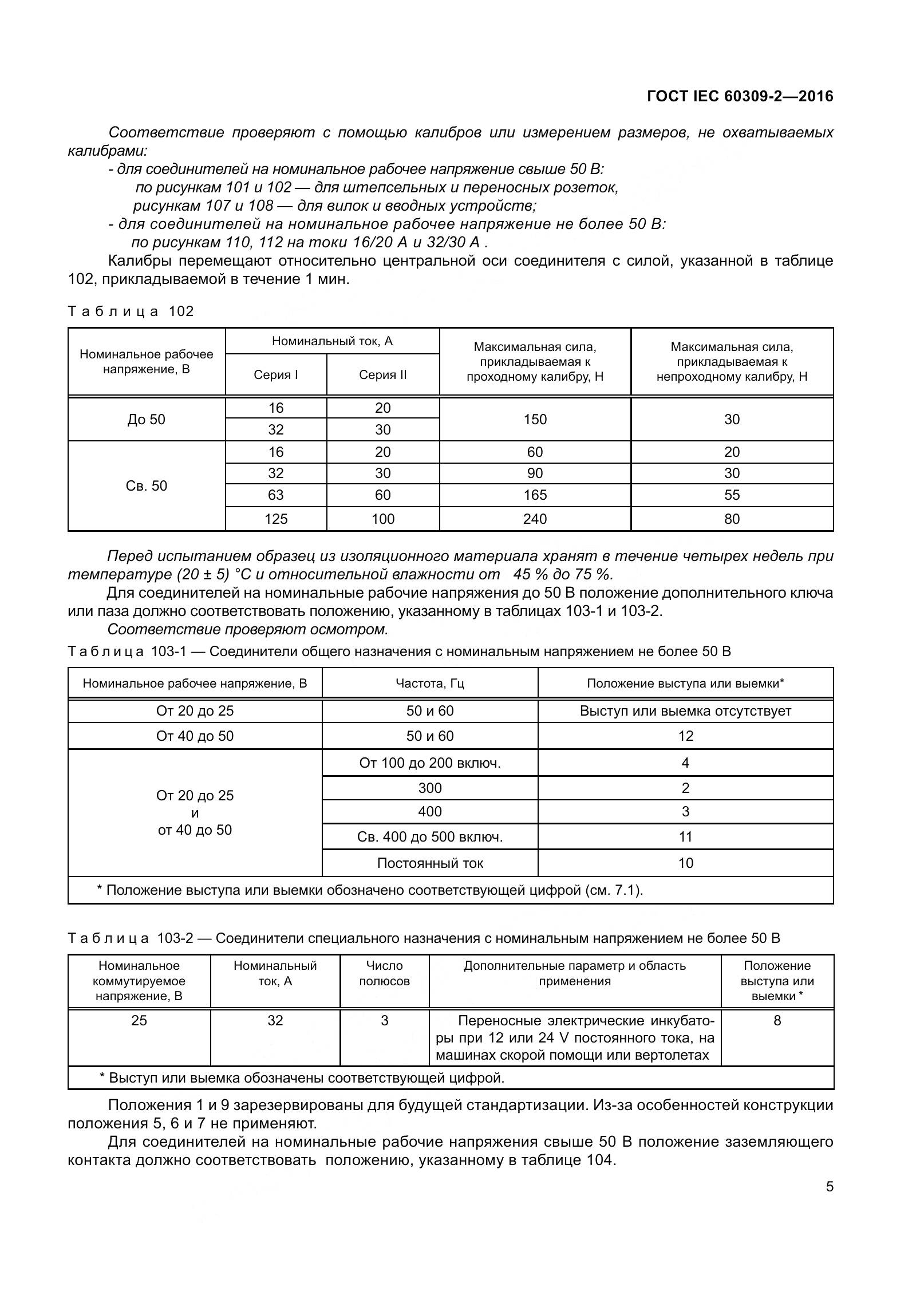 ГОСТ IEC 60309-2-2016, страница 12
