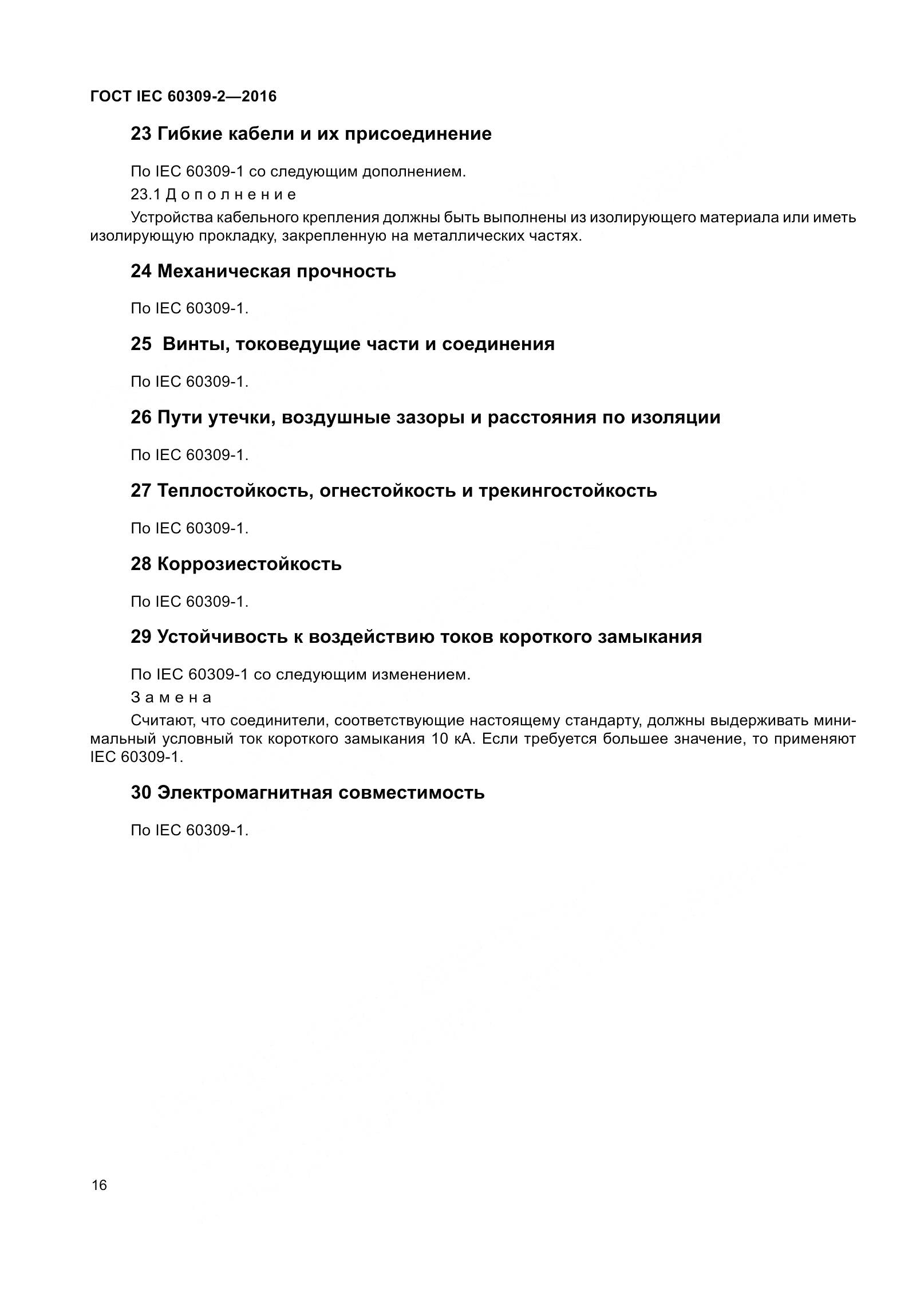 ГОСТ IEC 60309-2-2016, страница 23