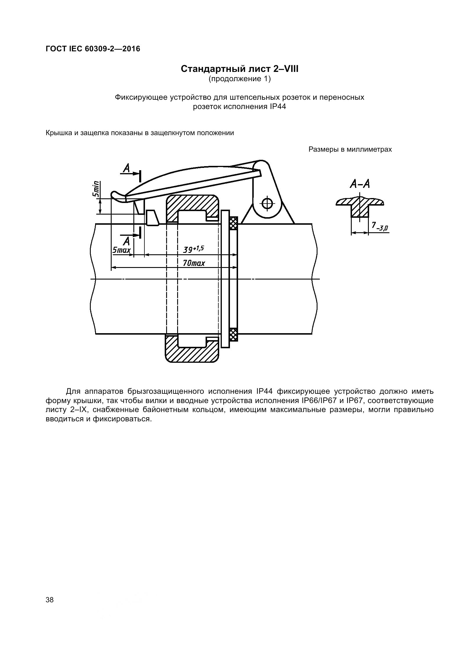 ГОСТ IEC 60309-2-2016, страница 45