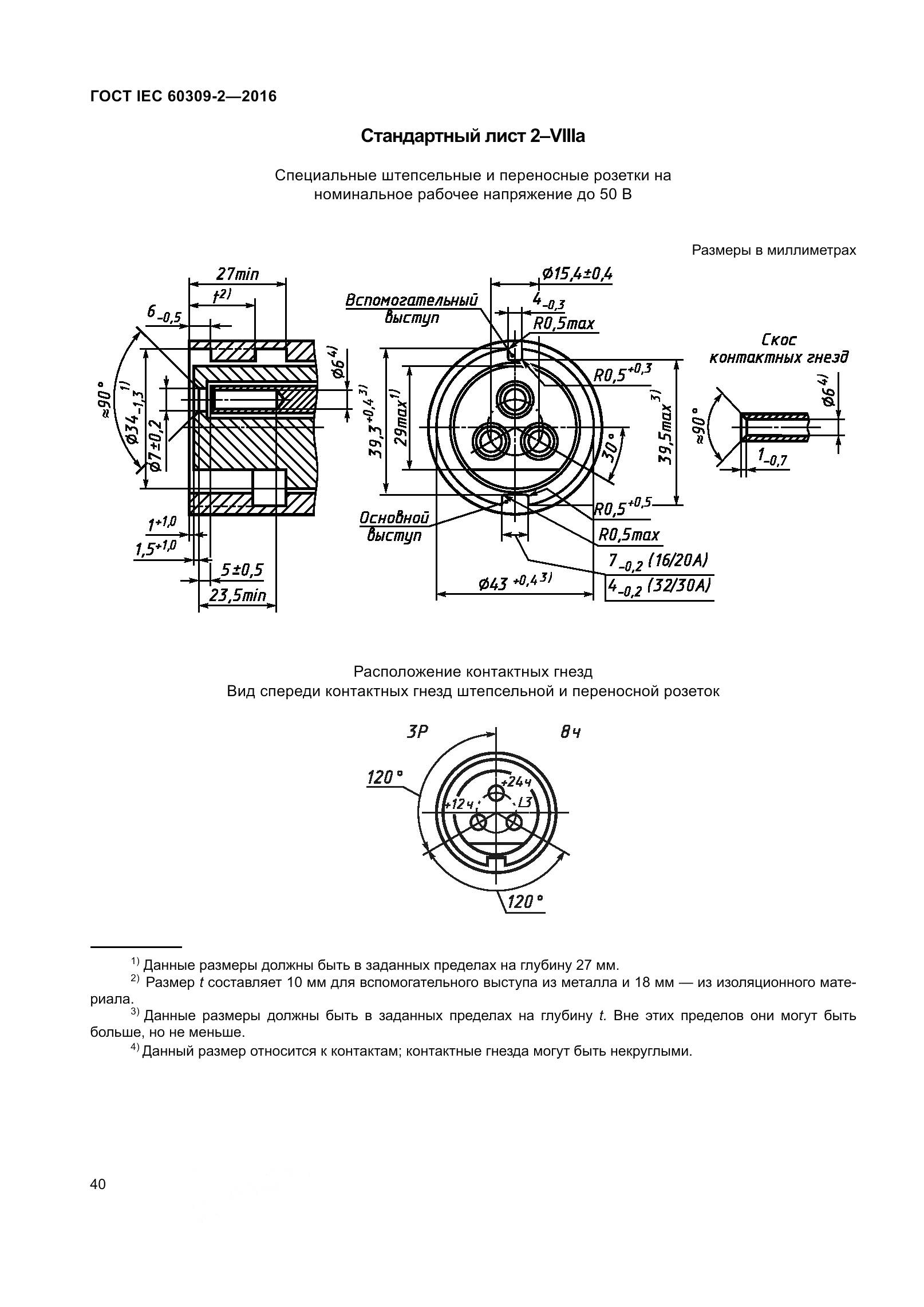 ГОСТ IEC 60309-2-2016, страница 47