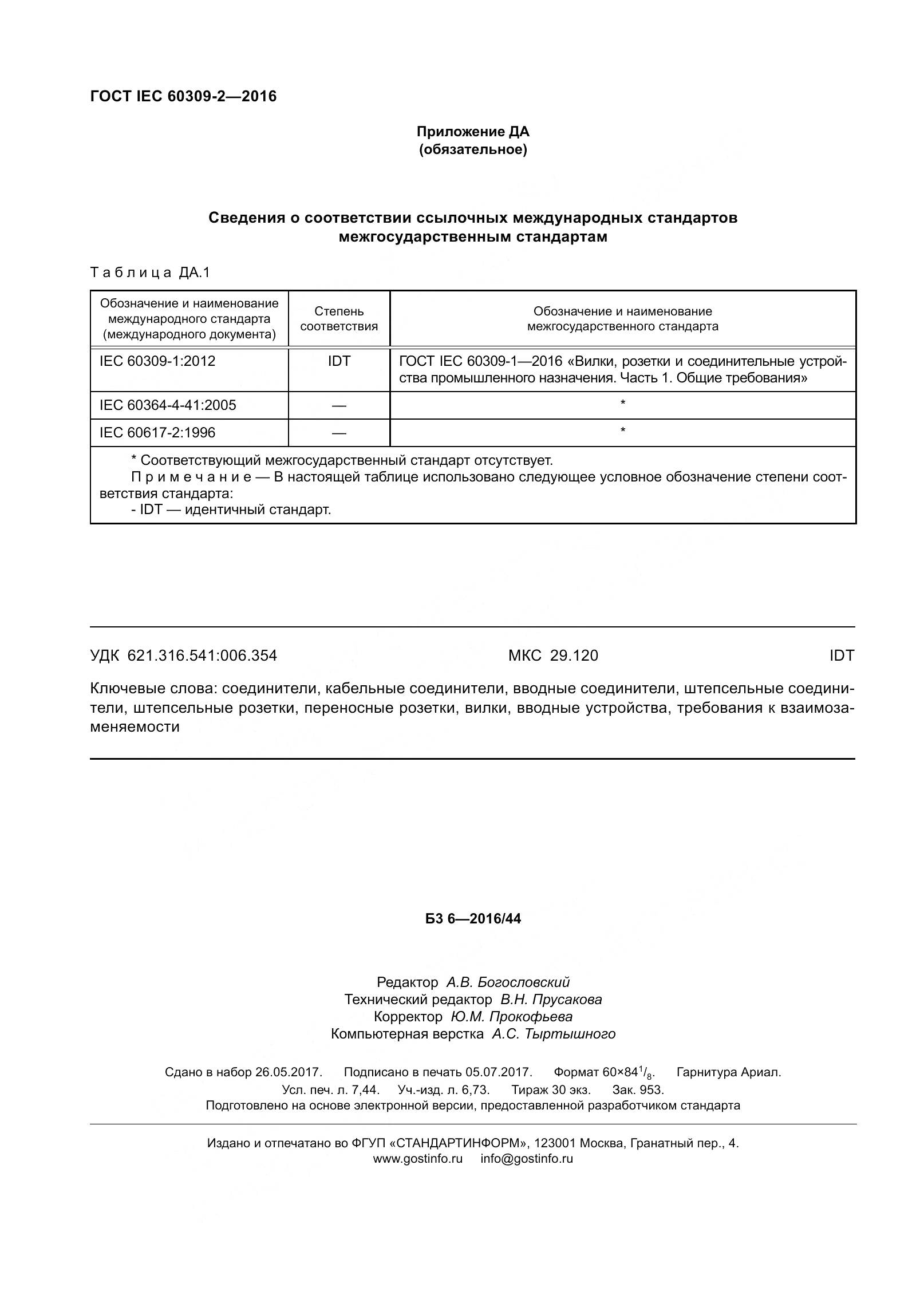 ГОСТ IEC 60309-2-2016, страница 67