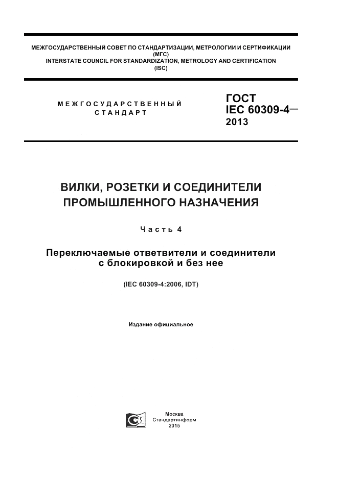 ГОСТ IEC 60309-4-2013, страница 1