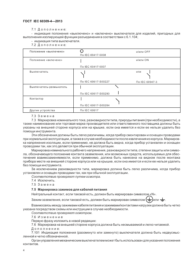 ГОСТ IEC 60309-4-2013, страница 10