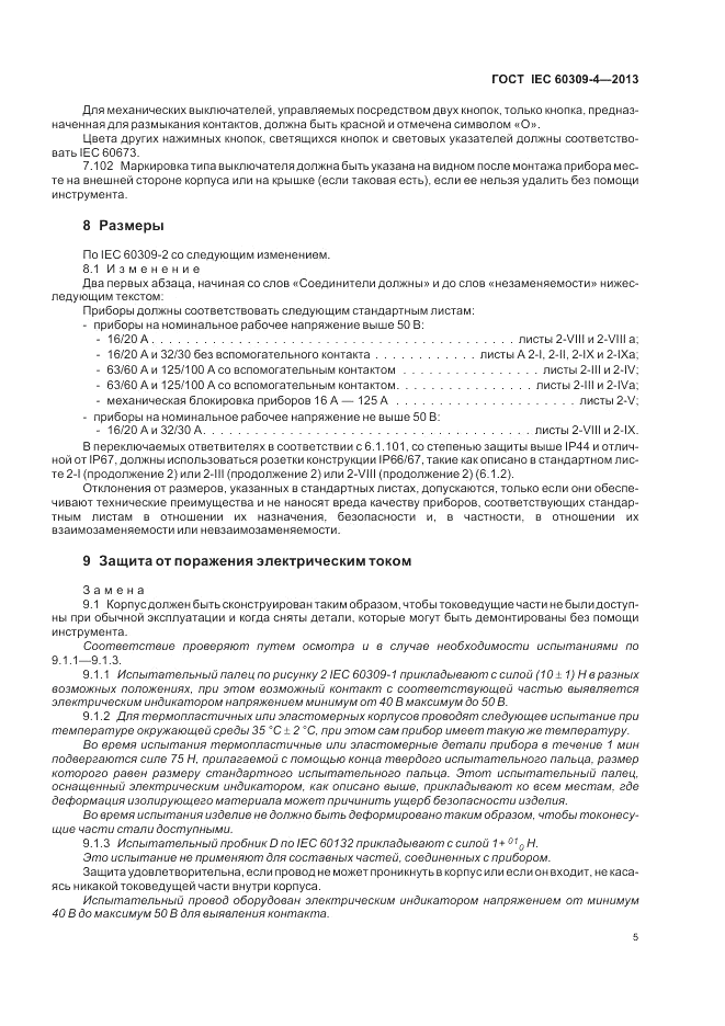 ГОСТ IEC 60309-4-2013, страница 11