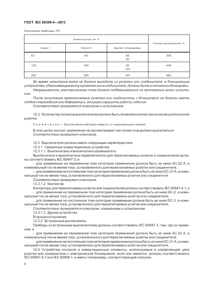 ГОСТ IEC 60309-4-2013, страница 14