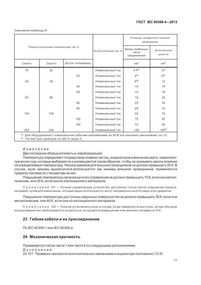 ГОСТ IEC 60309-4-2013, страница 17