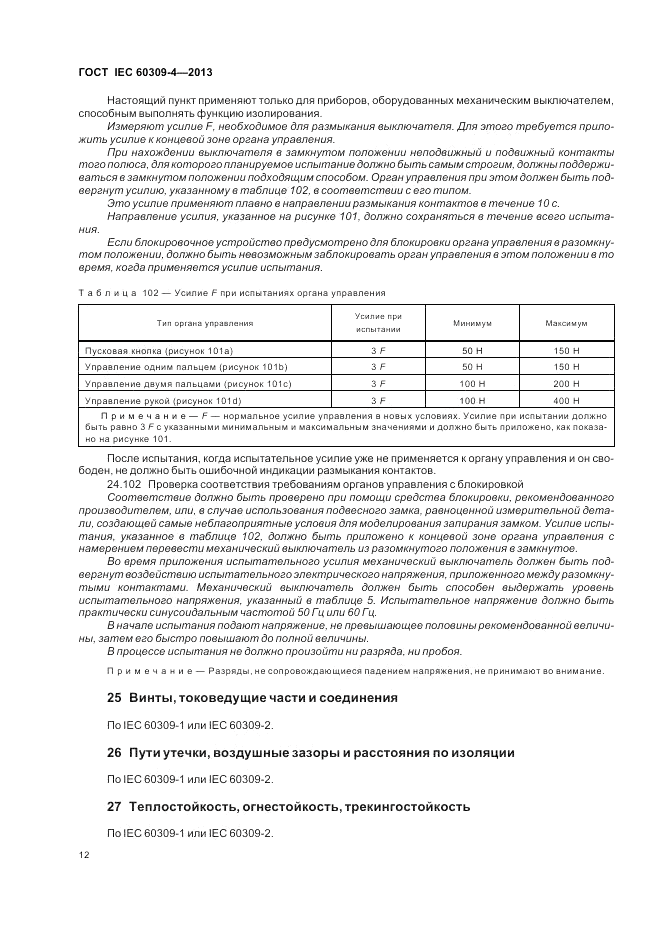 ГОСТ IEC 60309-4-2013, страница 18