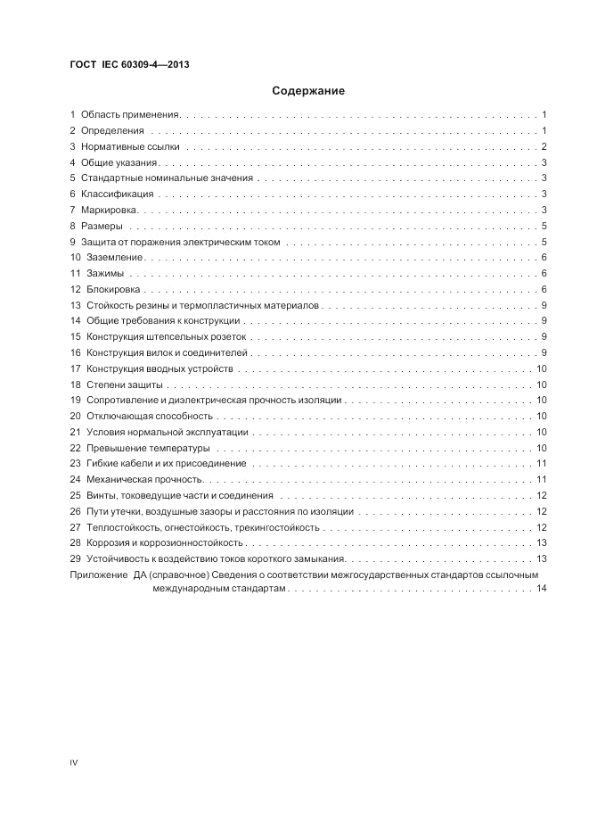 ГОСТ IEC 60309-4-2013, страница 4