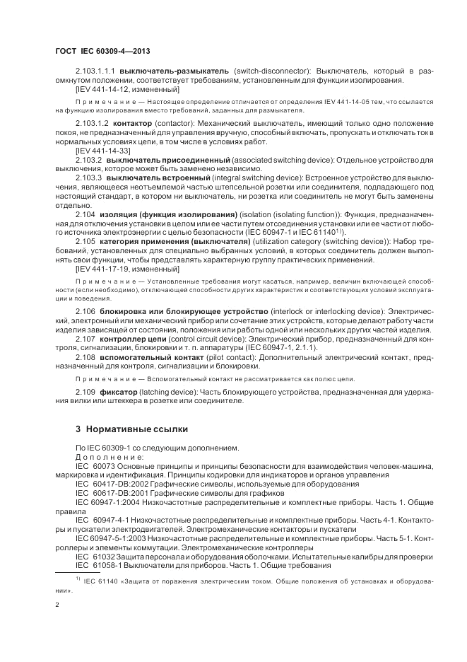 ГОСТ IEC 60309-4-2013, страница 8