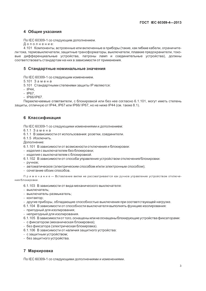 ГОСТ IEC 60309-4-2013, страница 9