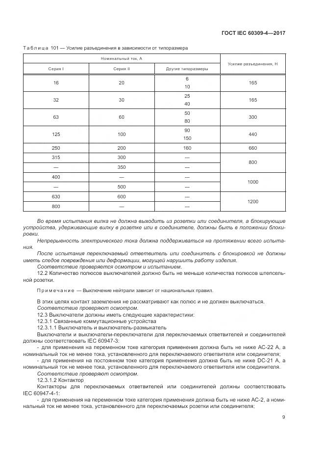 ГОСТ IEC 60309-4-2017, страница 16