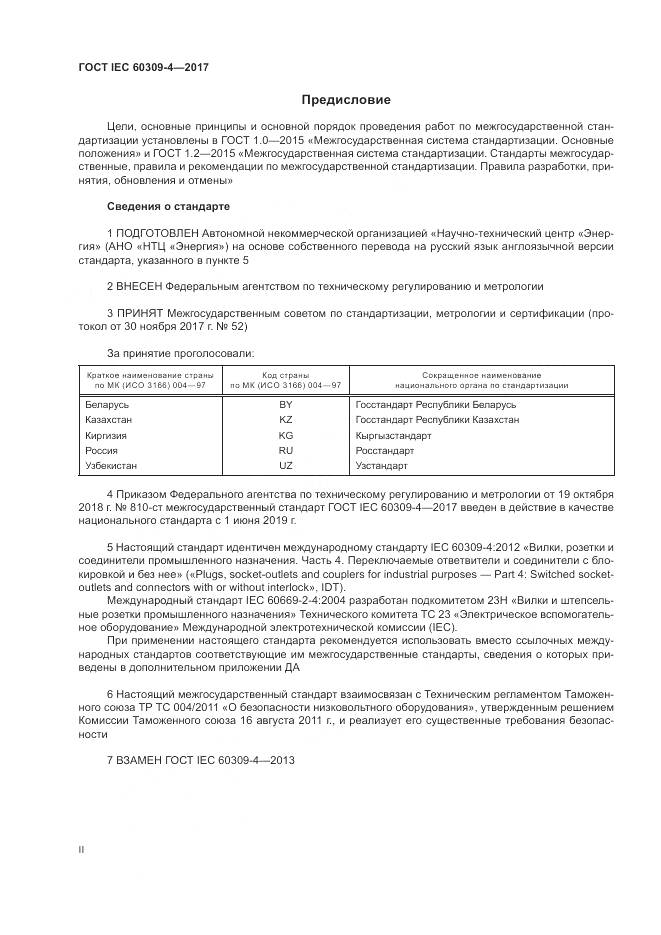 ГОСТ IEC 60309-4-2017, страница 2