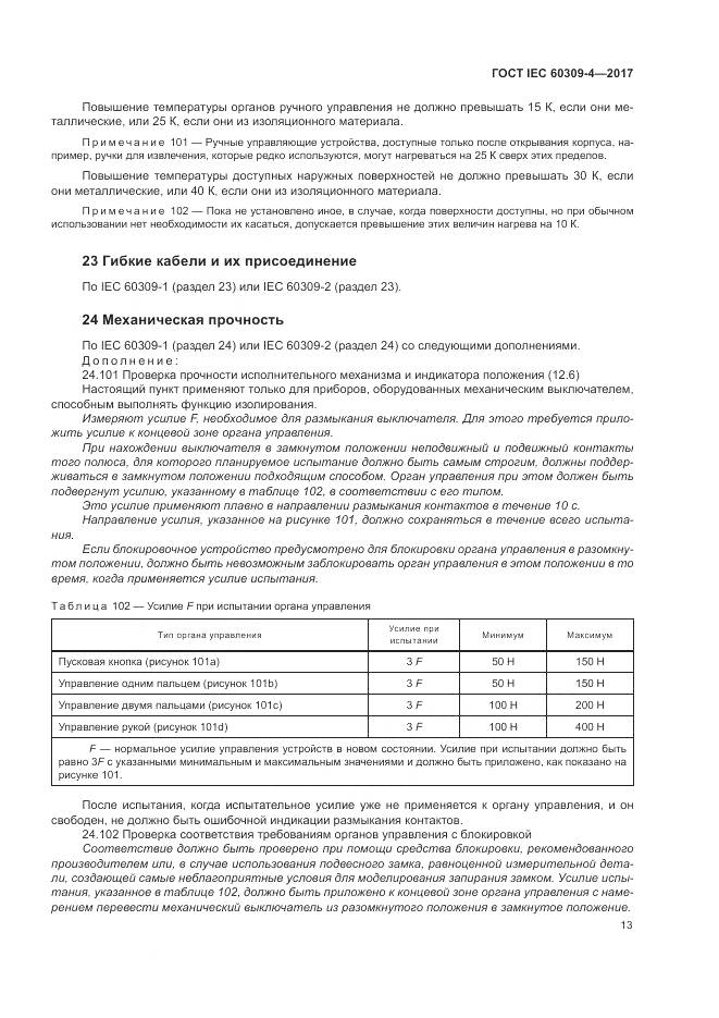 ГОСТ IEC 60309-4-2017, страница 20