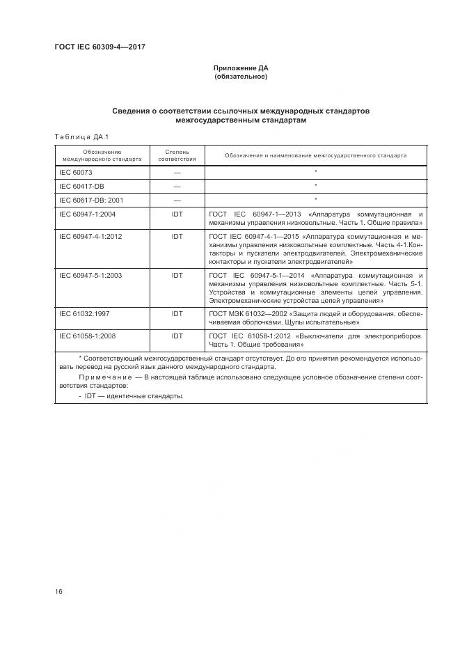 ГОСТ IEC 60309-4-2017, страница 23