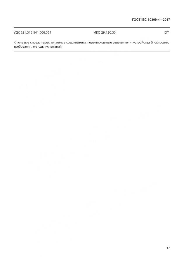 ГОСТ IEC 60309-4-2017, страница 24