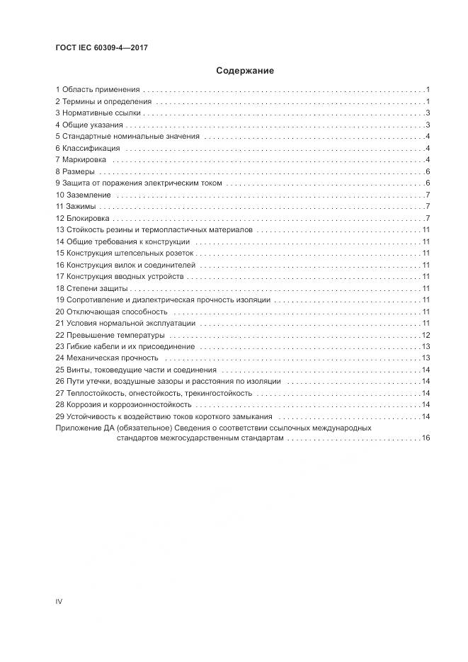 ГОСТ IEC 60309-4-2017, страница 4