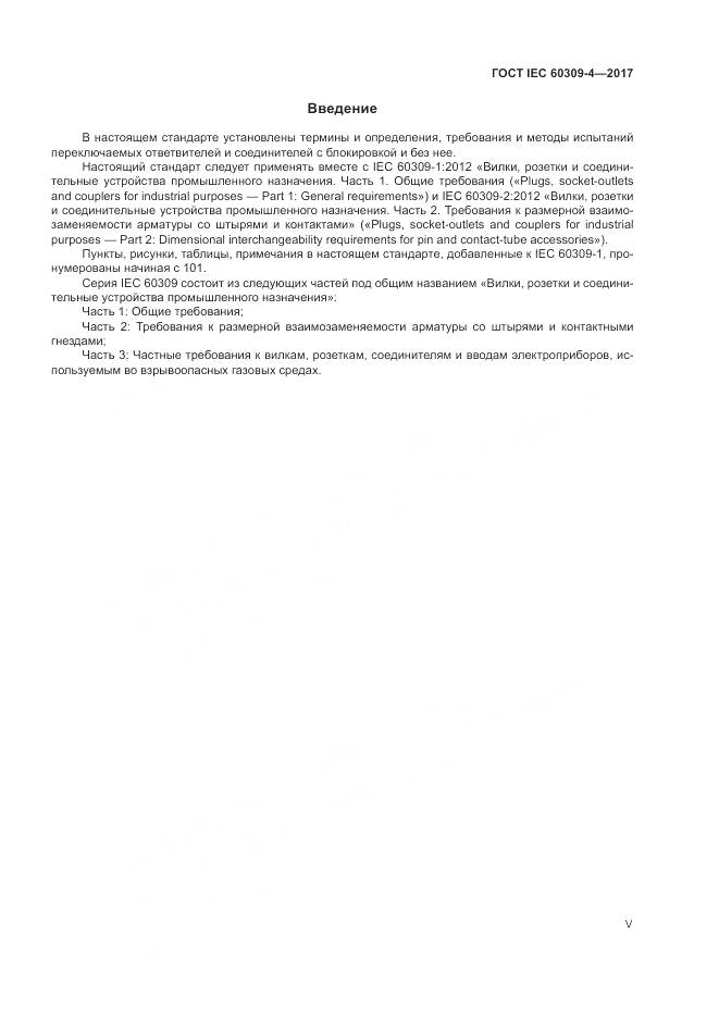 ГОСТ IEC 60309-4-2017, страница 5