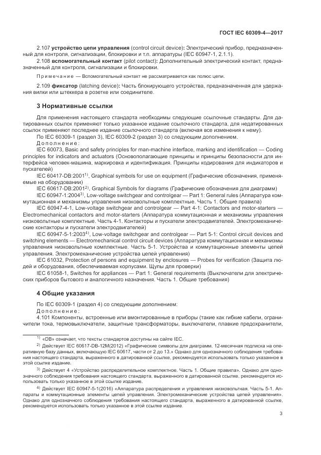 ГОСТ IEC 60309-4-2017, страница 10