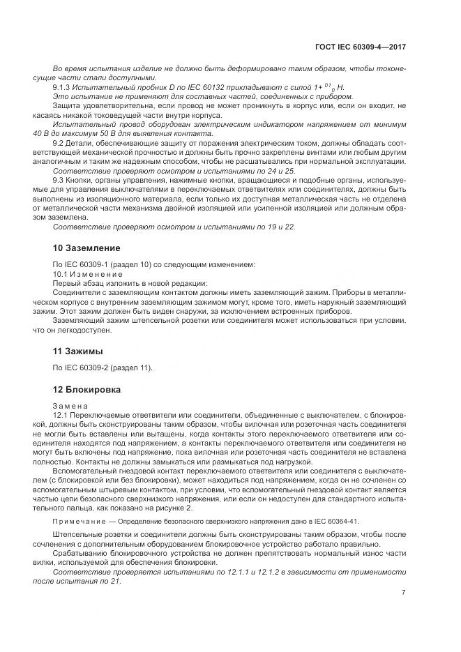 ГОСТ IEC 60309-4-2017, страница 14