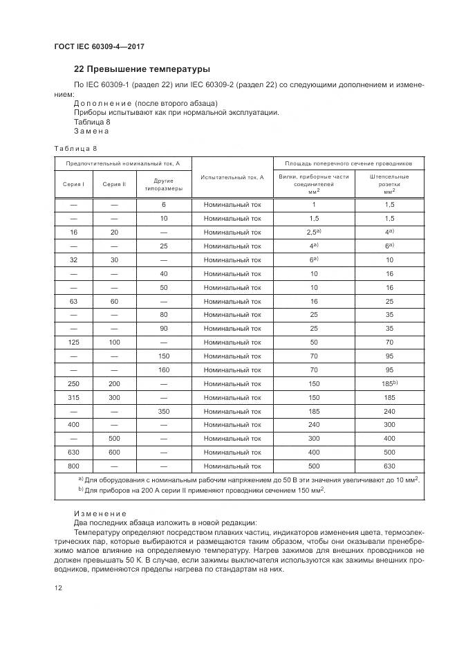 ГОСТ IEC 60309-4-2017, страница 19