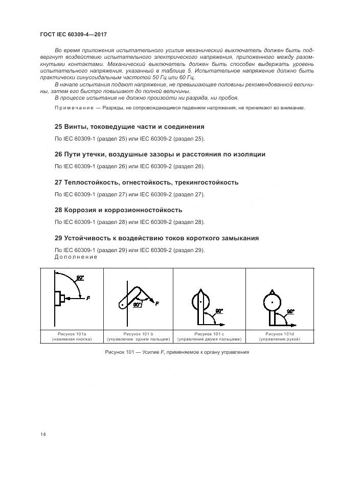 ГОСТ IEC 60309-4-2017, страница 21