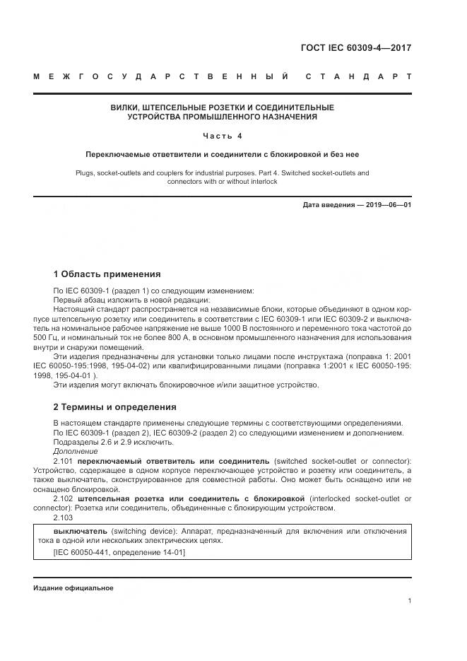 ГОСТ IEC 60309-4-2017, страница 8