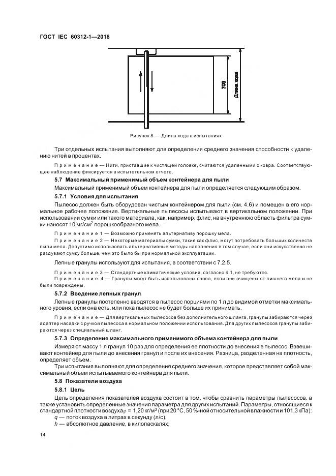 ГОСТ IEC 60312-1-2016, страница 18