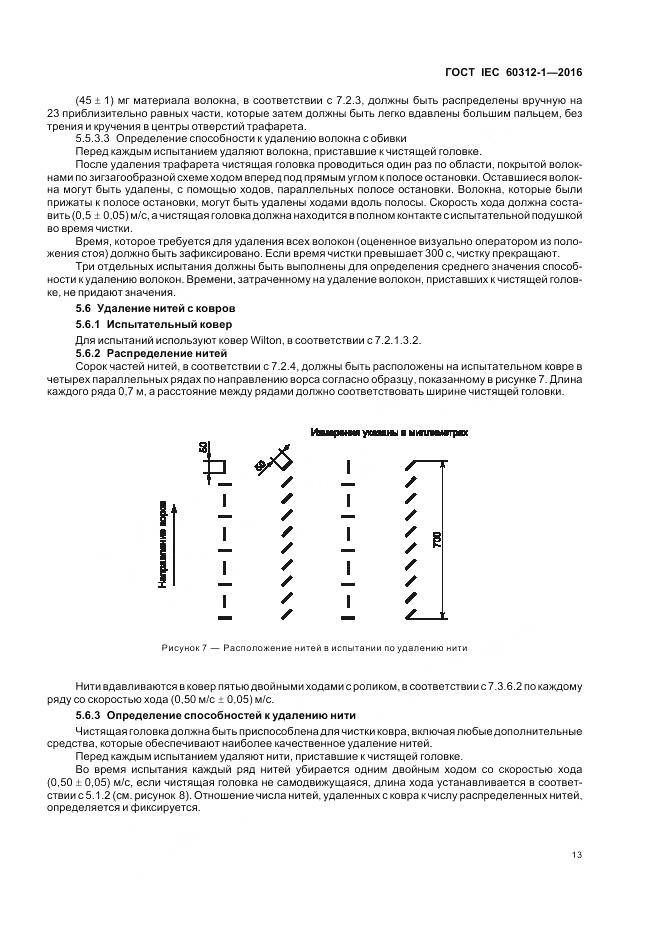 ГОСТ IEC 60312-1-2016, страница 17