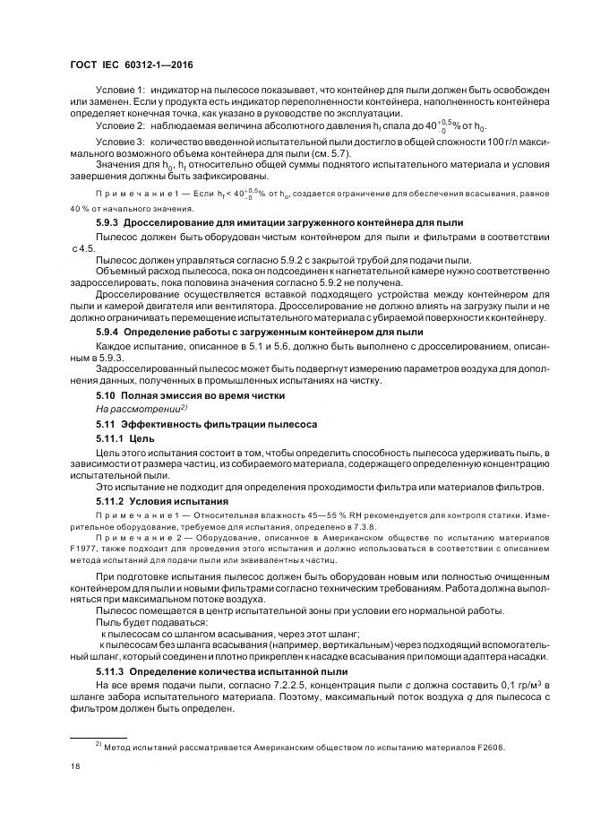 ГОСТ IEC 60312-1-2016, страница 22