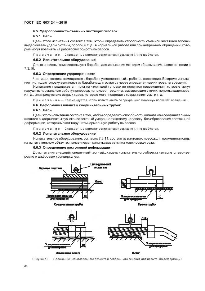 ГОСТ IEC 60312-1-2016, страница 28