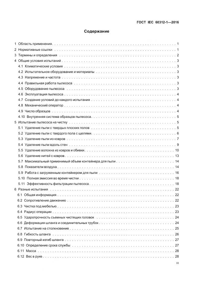ГОСТ IEC 60312-1-2016, страница 3