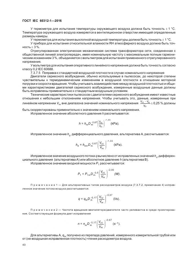 ГОСТ IEC 60312-1-2016, страница 44