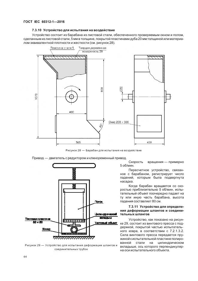 ГОСТ IEC 60312-1-2016, страница 48