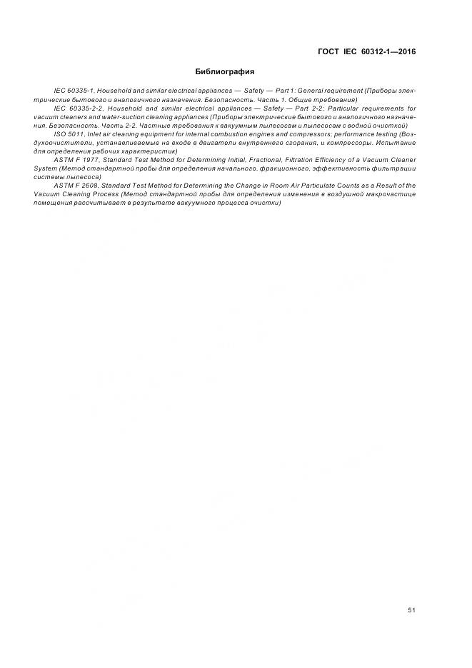 ГОСТ IEC 60312-1-2016, страница 55