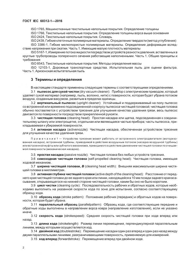 ГОСТ IEC 60312-1-2016, страница 6