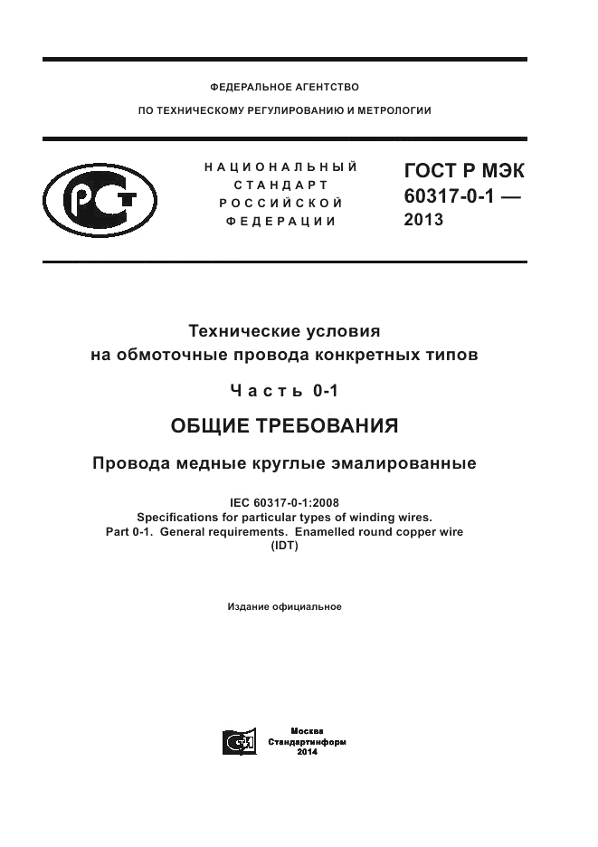 ГОСТ Р МЭК 60317-0-1-2013, страница 1