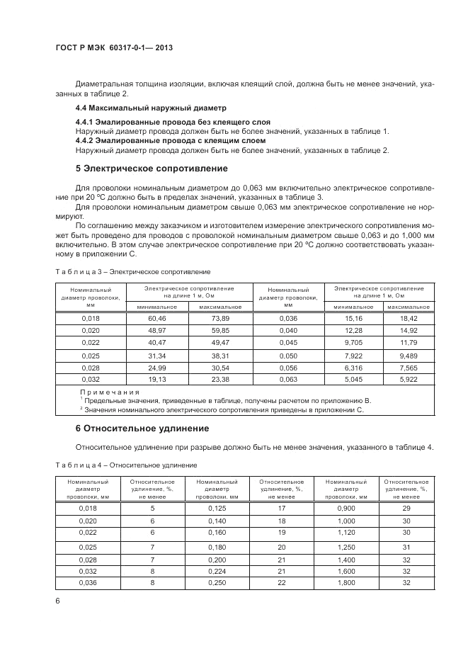 ГОСТ Р МЭК 60317-0-1-2013, страница 10