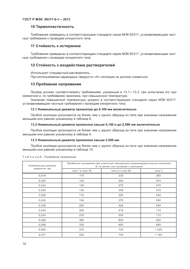 ГОСТ Р МЭК 60317-0-1-2013, страница 14
