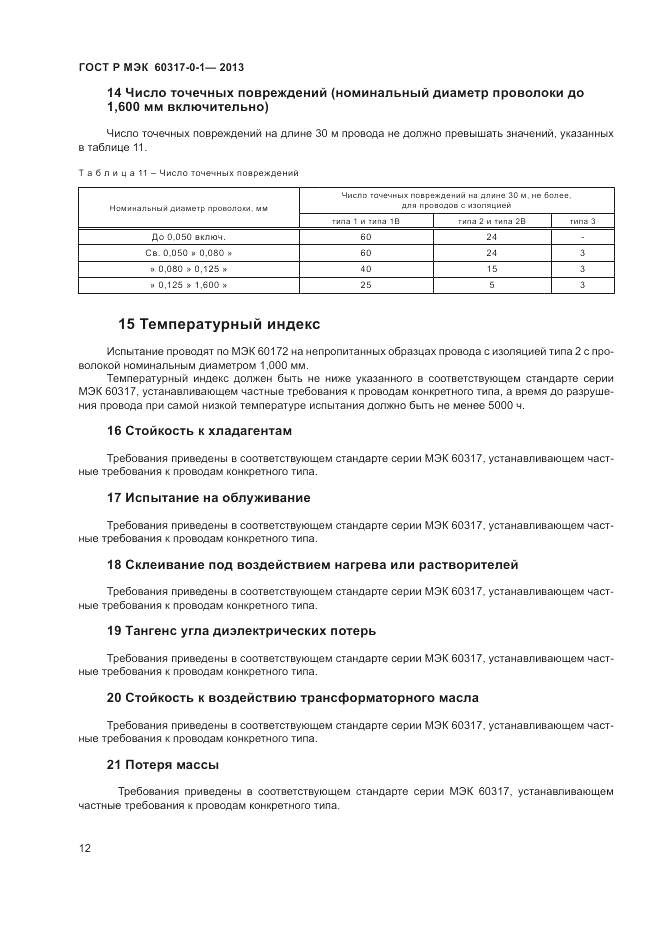 ГОСТ Р МЭК 60317-0-1-2013, страница 16