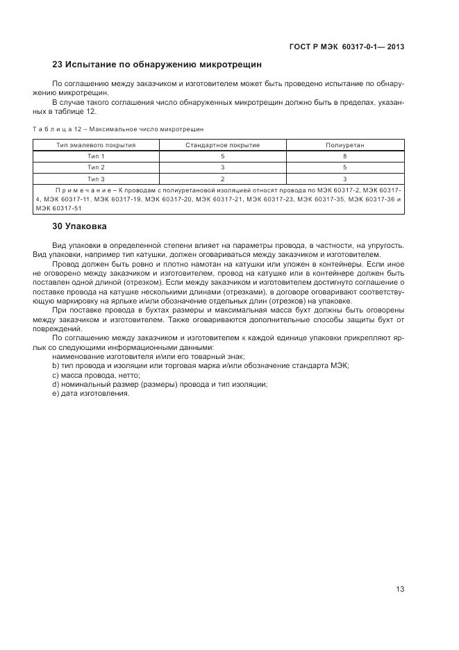 ГОСТ Р МЭК 60317-0-1-2013, страница 17