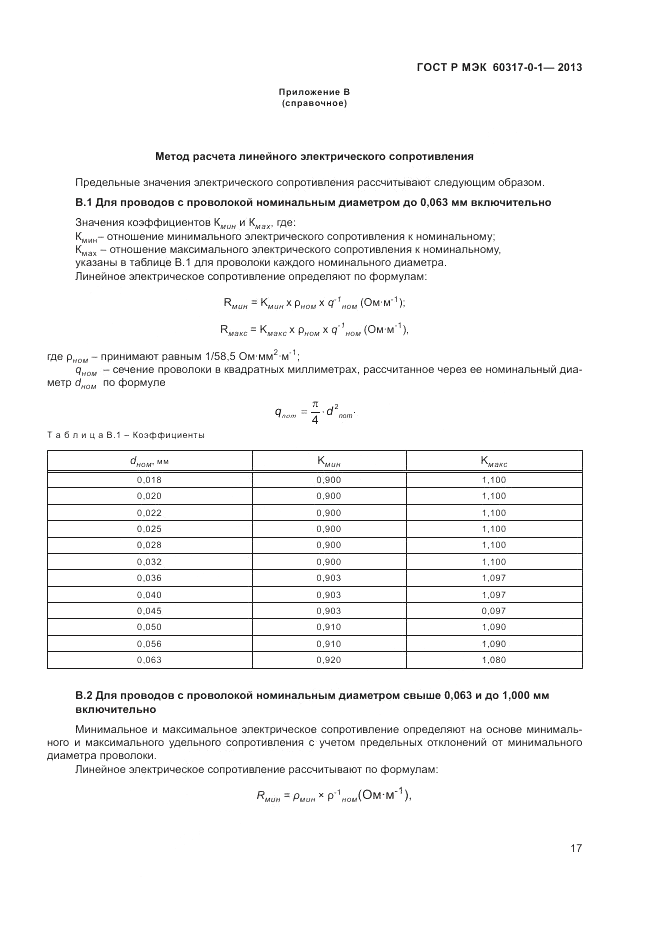 ГОСТ Р МЭК 60317-0-1-2013, страница 21