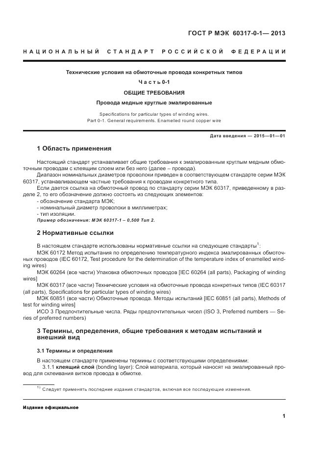 ГОСТ Р МЭК 60317-0-1-2013, страница 5