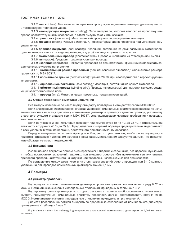 ГОСТ Р МЭК 60317-0-1-2013, страница 6